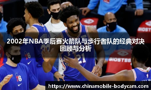 2002年NBA季后赛火箭队与步行者队的经典对决回顾与分析