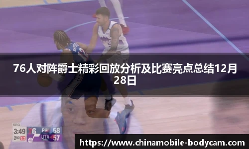 76人对阵爵士精彩回放分析及比赛亮点总结12月28日
