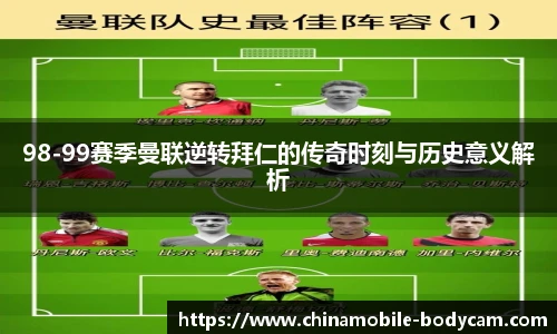 98-99赛季曼联逆转拜仁的传奇时刻与历史意义解析