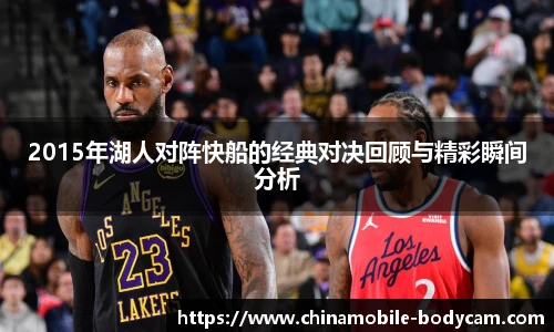 2015年湖人对阵快船的经典对决回顾与精彩瞬间分析