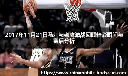 2017年11月21日马刺与老鹰激战回顾精彩瞬间与赛后分析