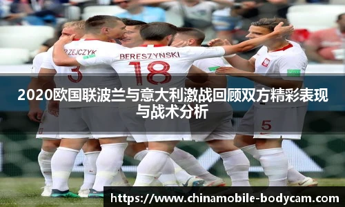2020欧国联波兰与意大利激战回顾双方精彩表现与战术分析