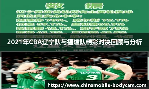 2021年CBA辽宁队与福建队精彩对决回顾与分析