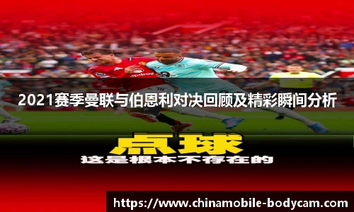 2021赛季曼联与伯恩利对决回顾及精彩瞬间分析