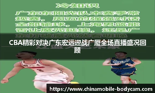 CBA精彩对决广东宏远迎战广厦全场直播盛况回顾