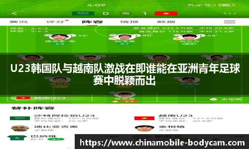 U23韩国队与越南队激战在即谁能在亚洲青年足球赛中脱颖而出