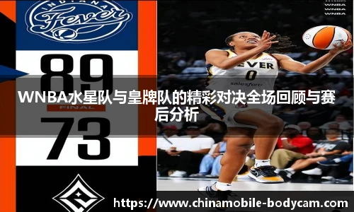 WNBA水星队与皇牌队的精彩对决全场回顾与赛后分析