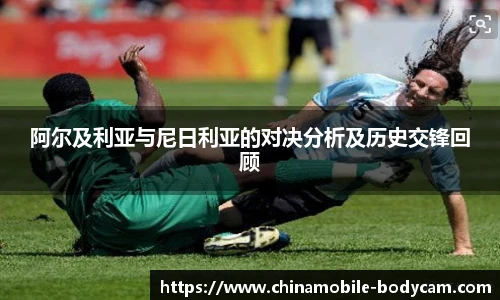 阿尔及利亚与尼日利亚的对决分析及历史交锋回顾