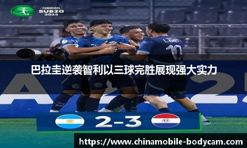 巴拉圭逆袭智利以三球完胜展现强大实力