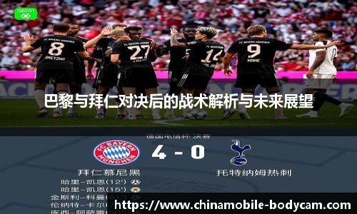 巴黎与拜仁对决后的战术解析与未来展望
