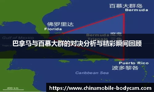 巴拿马与百慕大群的对决分析与精彩瞬间回顾