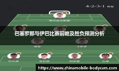 巴塞罗那与伊巴比赛前瞻及胜负预测分析
