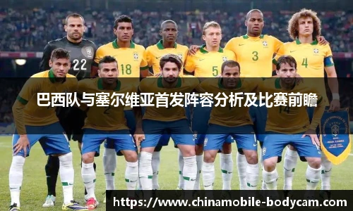 巴西队与塞尔维亚首发阵容分析及比赛前瞻