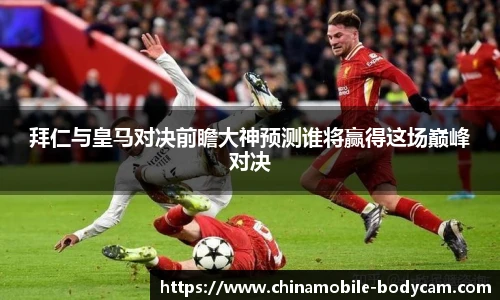 拜仁与皇马对决前瞻大神预测谁将赢得这场巅峰对决