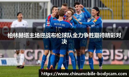 柏林赫塔主场迎战布伦球队全力争胜期待精彩对决