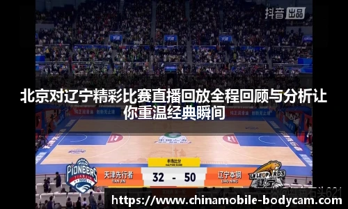 北京对辽宁精彩比赛直播回放全程回顾与分析让你重温经典瞬间