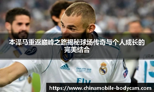 本泽马重返巅峰之路揭秘球场传奇与个人成长的完美结合