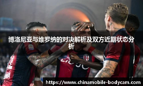 博洛尼亚与维罗纳的对决解析及双方近期状态分析