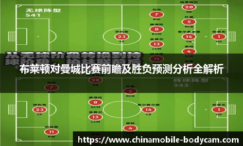 布莱顿对曼城比赛前瞻及胜负预测分析全解析