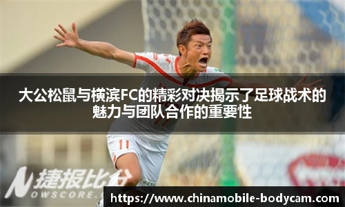 大公松鼠与横滨FC的精彩对决揭示了足球战术的魅力与团队合作的重要性