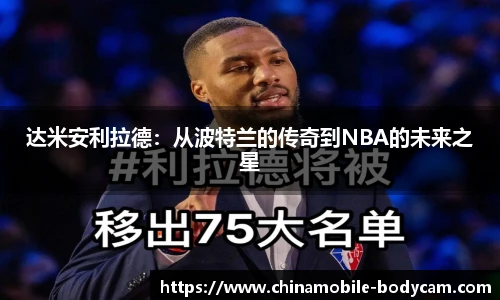 达米安利拉德：从波特兰的传奇到NBA的未来之星